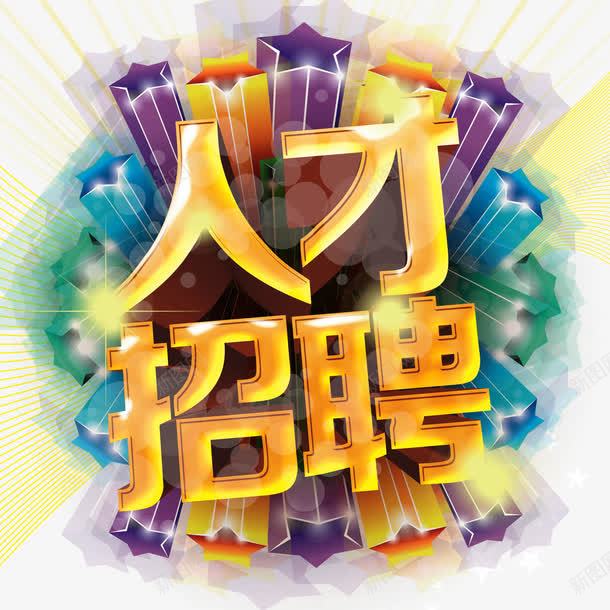 人才招聘工作场景